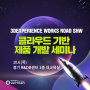 3DEXPERIENCE Works Road Show, 클라우드 기반 제품 개발 세미나 (10/6, 수원 광교 경기R&DB센터)