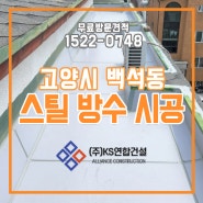 고양시 주택 스틸방수 시공