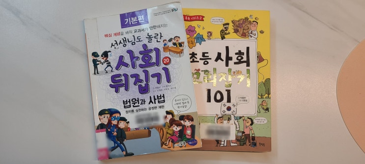 사회 관련 책 추천: 초등 사회 뒤집기 / 초등사회 꼬리잡기 : 네이버 블로그