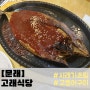 문래-고래식당(어른 모시고 가기 좋은 메뉴/재방문 솔직후기...흠)