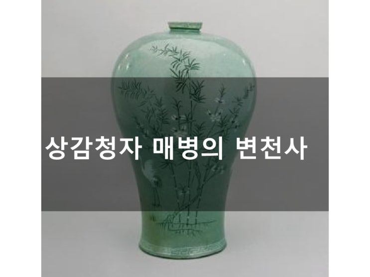 상감청자 매병 변천사 : 네이버 블로그