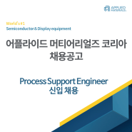 [어플라이드 머티어리얼즈 코리아 채용공고] Semiconductor 분야 Process Support Engineer(공정 엔지니어) 석사/박사 신입채용