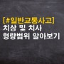 일반교통사고 형량범위에 대하여