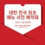 대한민국 최초 100% 메뉴 사전 예약제 중식당 서산 강미루