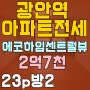 광안동 신축 아파트 전세 광안대교 조망 에코하임센트럴뷰 24p