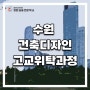 수원건축위탁교육, 4차산업시대 유망높은 직업은?