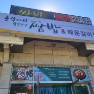 [파주] 출렁다리 쌈밥