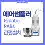 아이솔레이터 에어샘플러 Airsampler 설치사례 (Isolator, RABs)