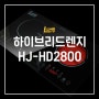 [상품소개]엘렉토 하이브리드렌지 HJ-HD2800 주방가전 추천!