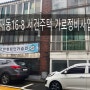 [가로정비사업] 서초구 양재동 16-8 서건주택 임장