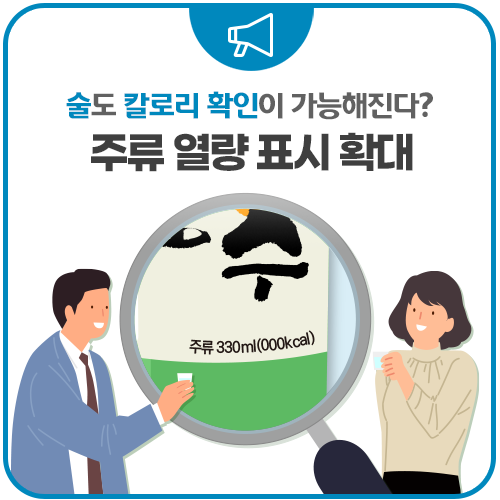이제 술도 칼로리 확인이 가능해요! 내년부터 주류 열량 표시가 확대됩니다! : 네이버 블로그
