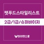 [펫푸드/교육과정 안내] 펫푸드스타일리스트 _ 한국건강한반려동물협회 펫푸드자격증