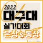 2022 대구대 실기대회 은상 / 동상 수상 (대구입시미술학원 수성클릭)