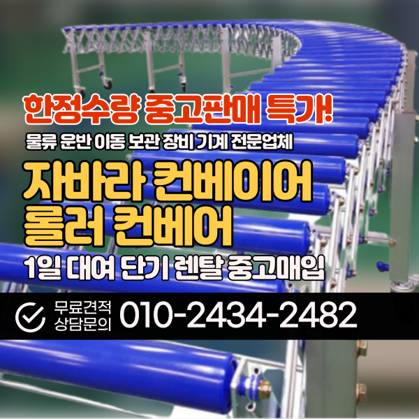 자바라컨베이어 중고 이동식 롤러컨베이어 자바라콘베어 판매 렌탈 매입 : 네이버 블로그
