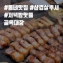 [동해밥집] 동보상가 삼겹살집 추천! 볶음밥 맛집 “골목대장”