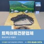 트릭아트전문업체 토기 유물 발굴 세트 제작 과정