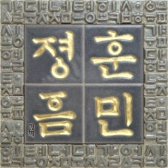 한글 '훈민정음4자' (옻칠도금), 28x28cm