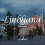 [슬로베니아 여행] 아기자기하고 세련된 사랑스러운 도시 류블랴나, Ljubljana (여자혼자 여행하기 좋은 유럽도시, 가볼 만한 곳)