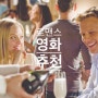 로맨스 영화 추천 - 새로운 사랑이 시작되는 순간