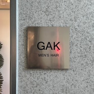 [회기미용실/시립대미용실] 남자머리전문 'GAK'(각) HAIR 입니다!