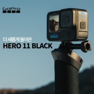 고프로 히어로 11 블랙 브이로그 카메라 환상적인 액션캠