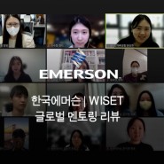 한국에머슨 | WISET 글로벌 멘토링 성황리 마무리