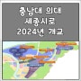 "충남대 의대 세종시로"…행복도시 공동캠퍼스 2024년 개교