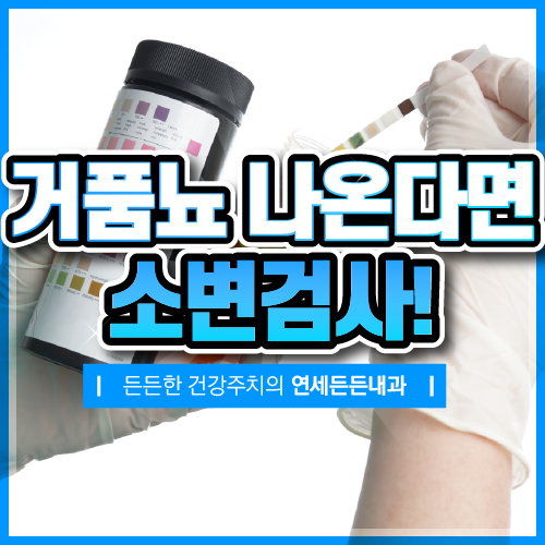 거품뇨 나온다면 단백뇨 검사 필요할까? : 네이버 블로그