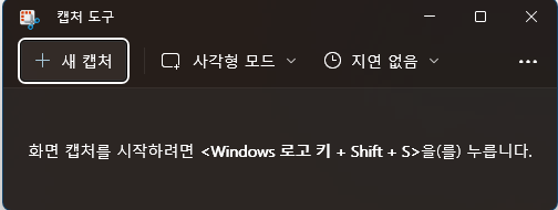 윈도우11 캡처도구 차단하는 방법사진