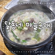 [단양]달동네 마늘순대: 단양 마늘 순대 국밥, 아침 해장으로!
