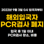 해외입국자 PCR검사 폐지 / PCR검사, 장소, 비용