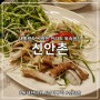 경복궁 맛집 신안촌 - 동네한바퀴 낙지꾸리 36년된 남도음식