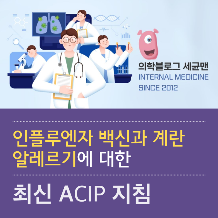 인플루엔자 백신과 계란 알레르기에 대한 최신 ACIP 지침 [세포배양백신인 시퀴러스코리아의 플루셀박스] : 네이버 블로그