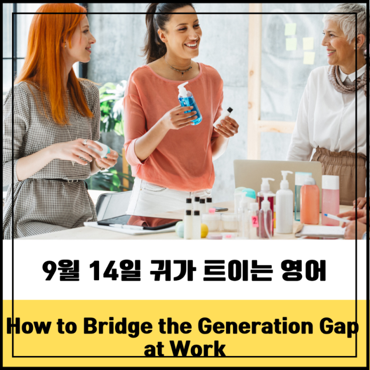How to Bridge the Generation Gap at Work 직장에서 세대 차이를 좁히는 방법 : 네이버 블로그