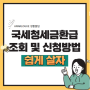 국세청 세금환급 조회 및 신청방법 간단하게 총정리