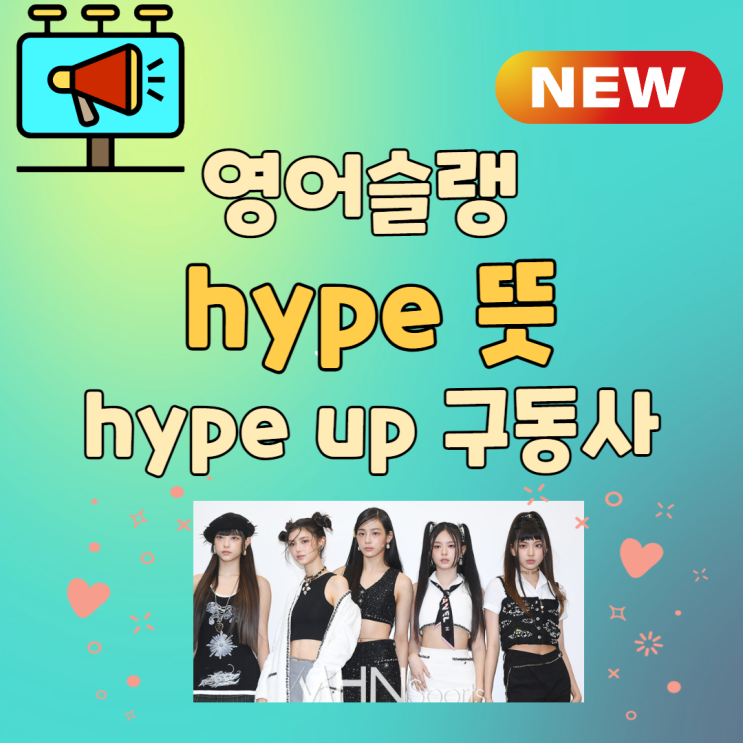 영어슬랭 hype 뜻 / 구동사 hype up 네이버 블로그