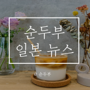 순두부 일본뉴스) 일본 10월부터 무비자 입국 재개, 자유여행 가능, 관광객 개인여행객 비자 면제, 입국 제한 폐지 "검토중"