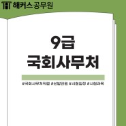 국회사무처 9급 선발예정인원과 시험 정보