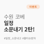 [수원 코베] '소문내기' 이벤트 2탄!
