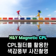 [KPP 엠버서더] 편리한 HNY 마그네틱 CPL필터로 색감풍부한 사진촬영하기! by 김대일 작가