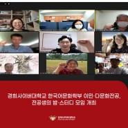 [경희사이버대학교] 한국어문화학부 이민·다문화전공, 전공생의 밤·스터디 모임 개최
