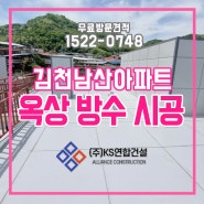 김천 남산아파트 옥상방수 시공