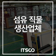 [스마트공장 구축사례] 섬유 직물 생산 C기업