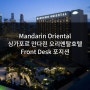 [긴급모집/싱가폴 해외호텔취업] Mandarin Oriental 싱가포르 만다린 오리엔탈호텔 ‘Front Desk ’ 포지션