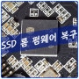 [속초컴퓨터수리] SM2285XT SSD ColorFul SL500 640G 롬 펌웨어 살리기~