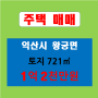 익산시 왕궁면 주택 매매/주택 매매/시골 주택 매매