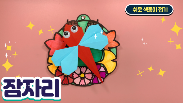 [에듀퐁퐁 TV] 가을 잠자리 리스 색종이 접기 : 네이버 블로그