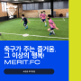 [전주축구교실] 전주에서 가장 행복한 축구교실, 메리트FC