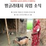 방글라데시 | 양계장 & 염소 사업 진행 현황