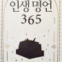 내 삶에 힘이 되는 [ 인생 명언 365 ] 김우태 지음